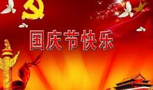 国庆节 难忘的国庆节作文600字