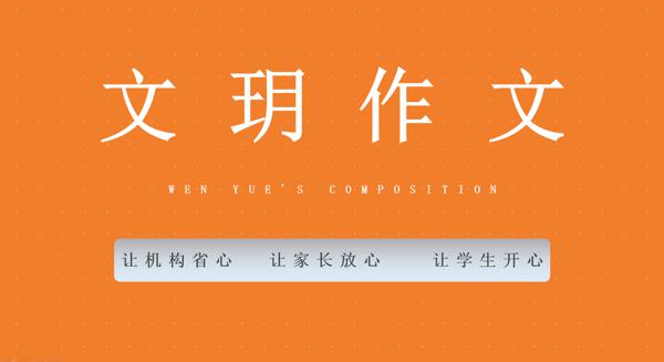小学作文加盟，你必须了解的文玥作文