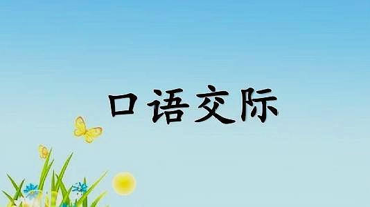 二年级语文第一单元口语交际,单元考作文预测(附写作指导)