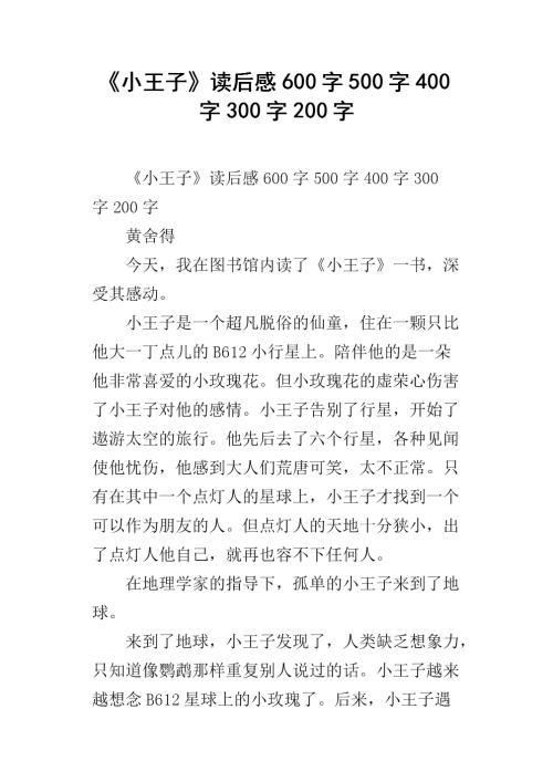 爱的责任 《小王子》读后感600字