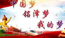 与国同梦-中国梦我的梦作文800字