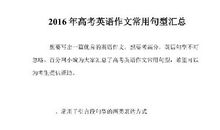 高考易得高分的八类英语作文句型