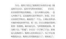 小学四年级作文：读《窗边的小豆豆》有感