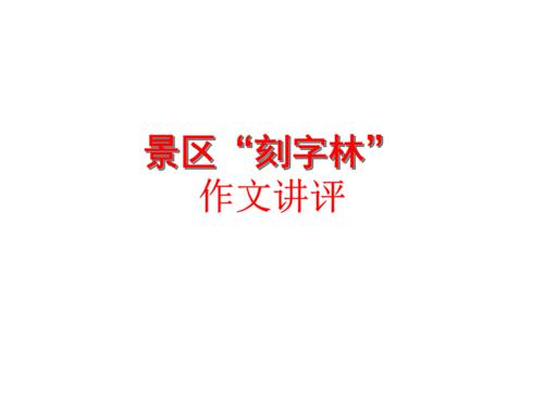 刻字林完善刻字之欲 高一作文900字