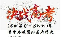 寒假每日一练模拟高考作文预测题：培养契约精神