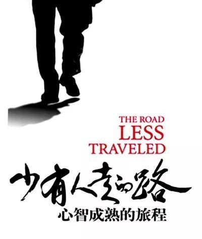 居家读书｜《少有人走的路-心智成熟的旅程》读后感 1