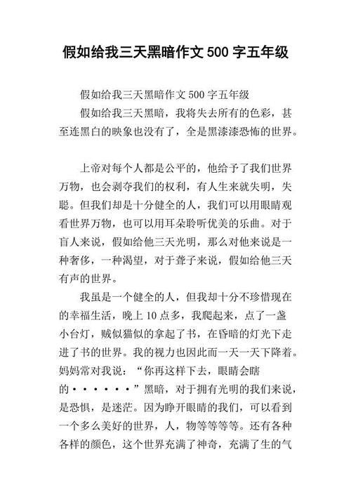 假如给我三天黑暗 五年级记叙文900字