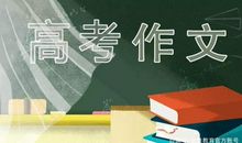 高考语文写作分数怎么提高？掌握这几点，作文不愁高分