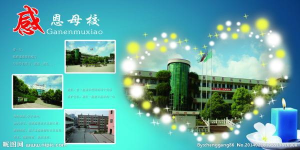 感恩母校，歌颂母校_1500字