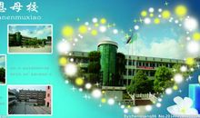 感恩母校，歌颂母校_1500字