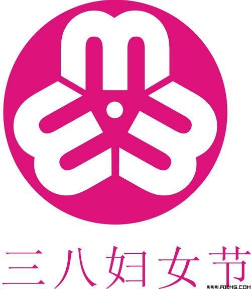 ‘三八’妇女节_500字