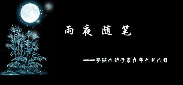 惧怕雨夜 生活随笔作文800字