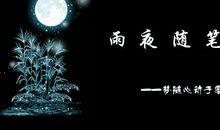 惧怕雨夜 生活随笔作文800字
