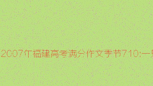 2007年福建高考满分作文(季节)4_900字
