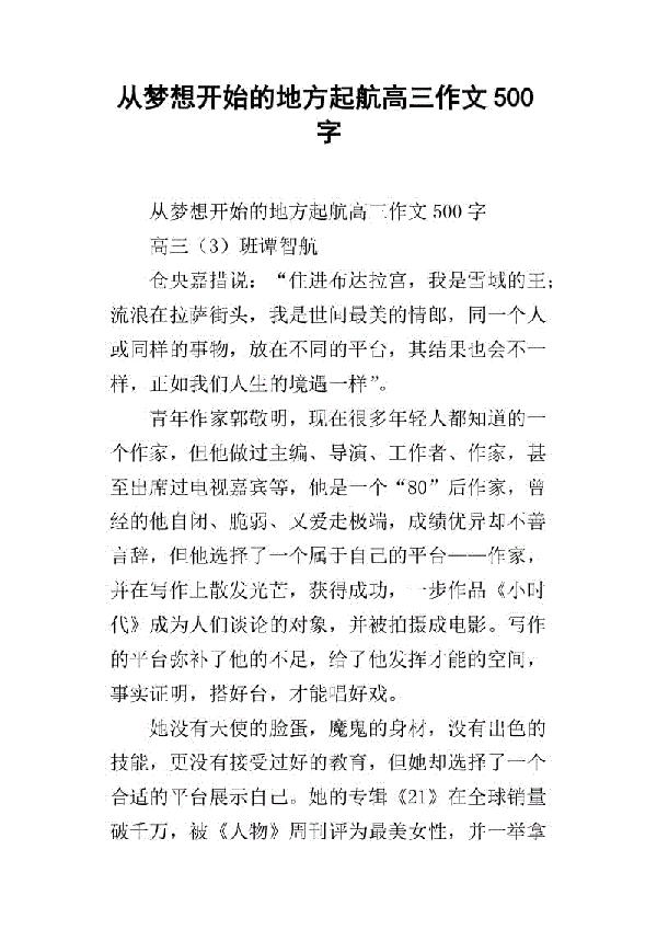 梦想起航的地方-高中记叙文1000字
