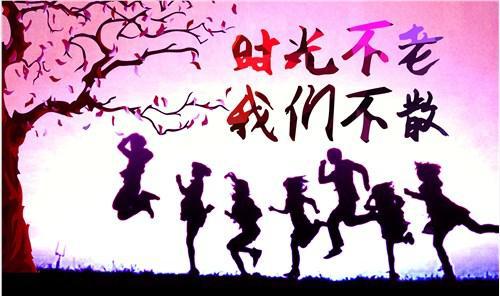 [难忘2015]时光不老，我们不散_250字