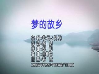 梦忆故乡_550字