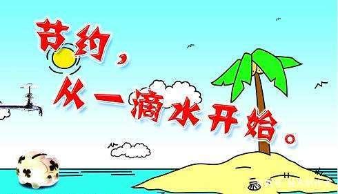 六年级作文：节约用水从自身做起