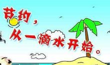 六年级作文：节约用水从自身做起