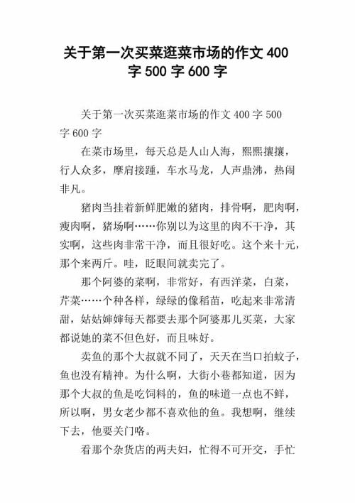 第一次独立买菜_500字