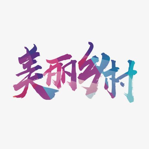 游美丽乡村_550字