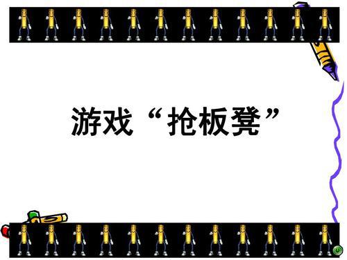 抢板凳的游戏_1000字
