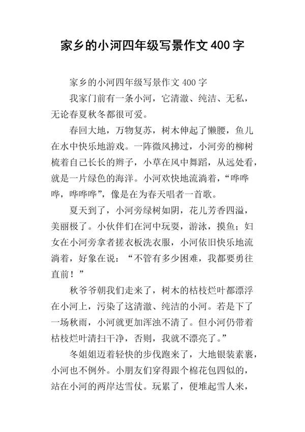 家乡的小河-写景的作文450字
