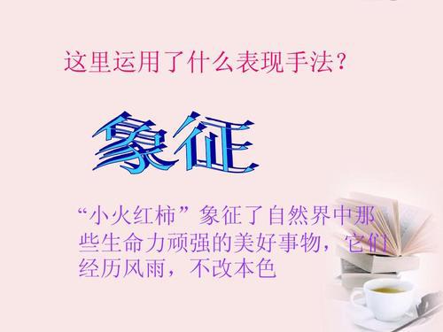 保持生命本色800字