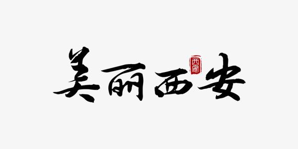失败是一种享受_300字