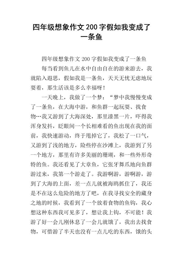我不想成为一条鱼 想象的作文1200字