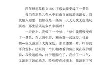 我不想成为一条鱼 想象的作文1200字