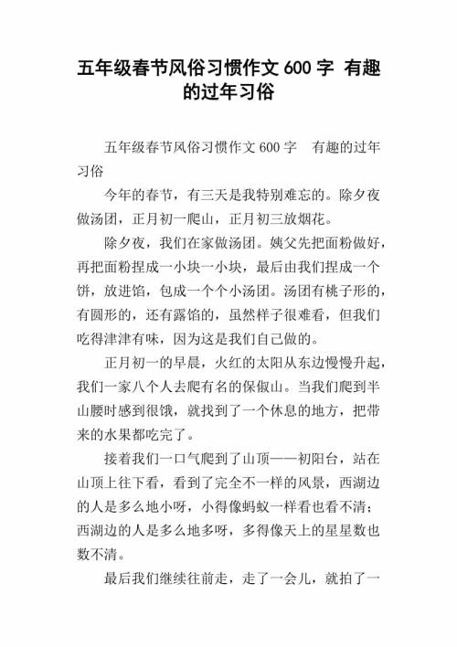 过年的传统习俗作文600字