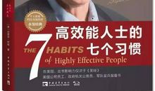 致敬世界读书日——《高效能人士的七个习惯》读后感