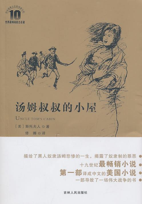 读《汤姆叔叔的小屋》有感_700字