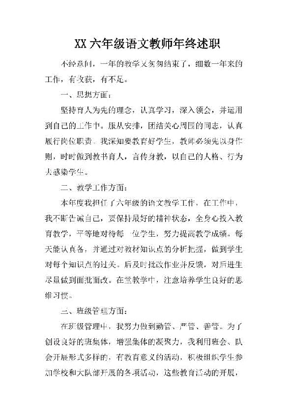六年级语文教师个人述职报告
