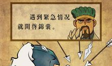 成语故事：锦囊妙计_700字