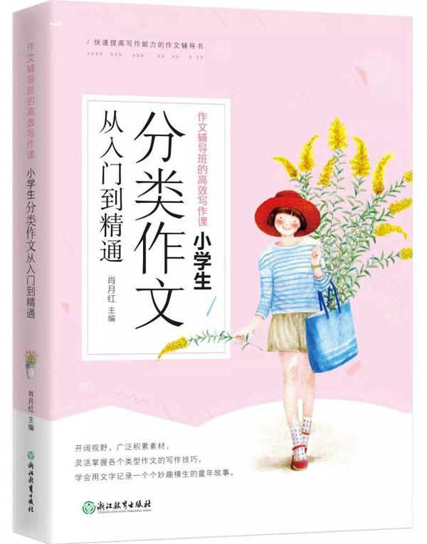别怕作文！读了这套书，从作文困难户到“妙笔生花” 29