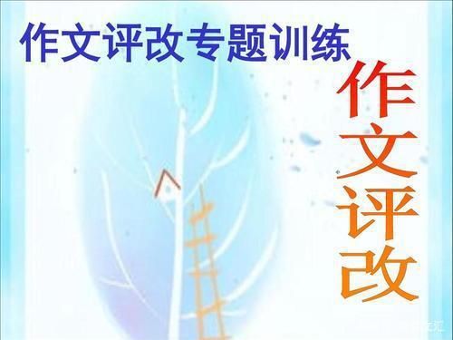 教书之道|作文评改方法研究