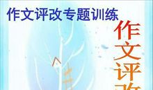 教书之道｜作文评改方法研究