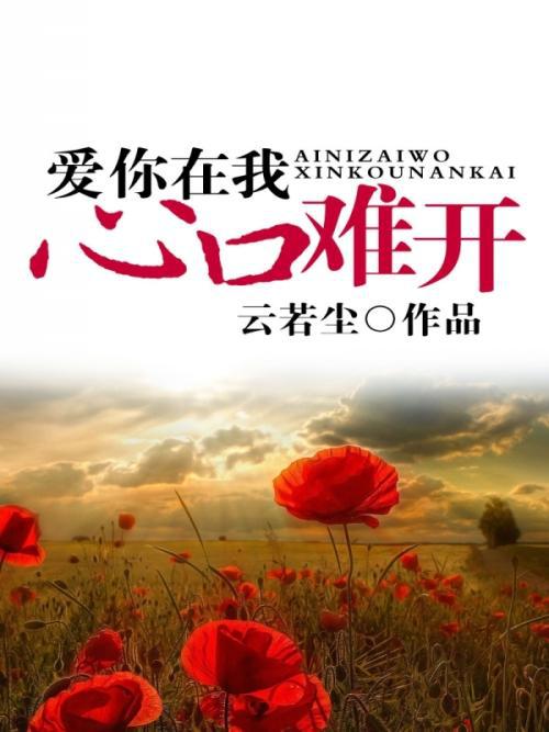 爱你在心口难开_500字