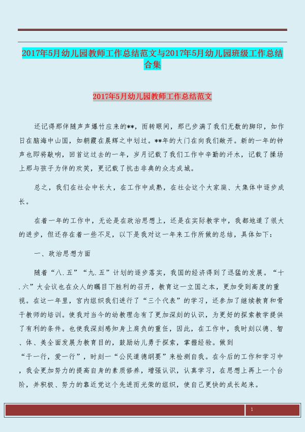 幼儿园工作总结模板集合5篇