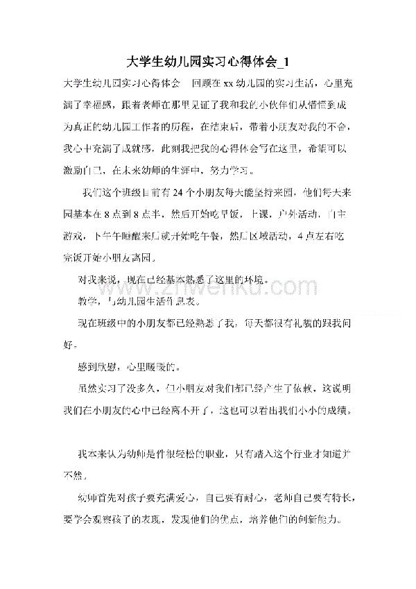 幼儿园实践的心得体会