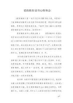爱的教育读书心得体会200字总结