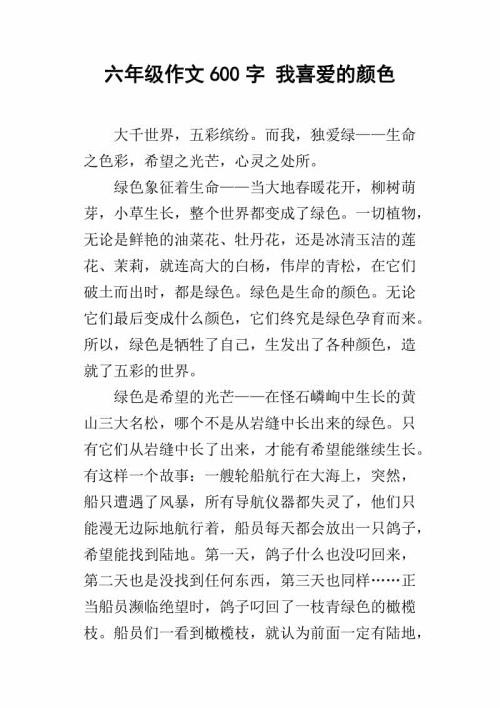 六年级的颜色_1200字