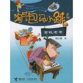 淘气包马小跳贪玩老爸读书笔记