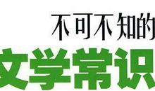 文学常识：文学常识大全_700字