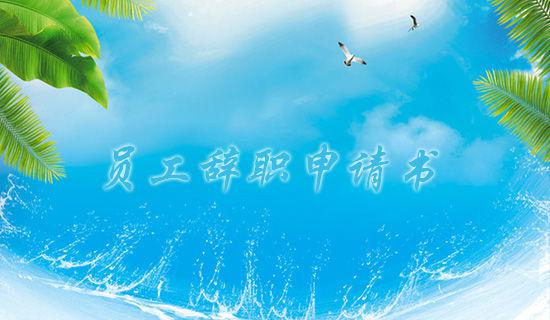 关于员工年度述职报告范文