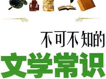 文学常识：文学常识大全_1200字