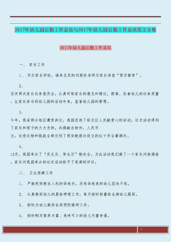 幼儿园后勤年终工作总结范文集合5篇