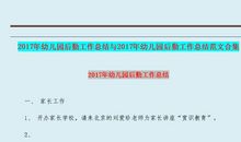 幼儿园后勤年终工作总结范文集合5篇